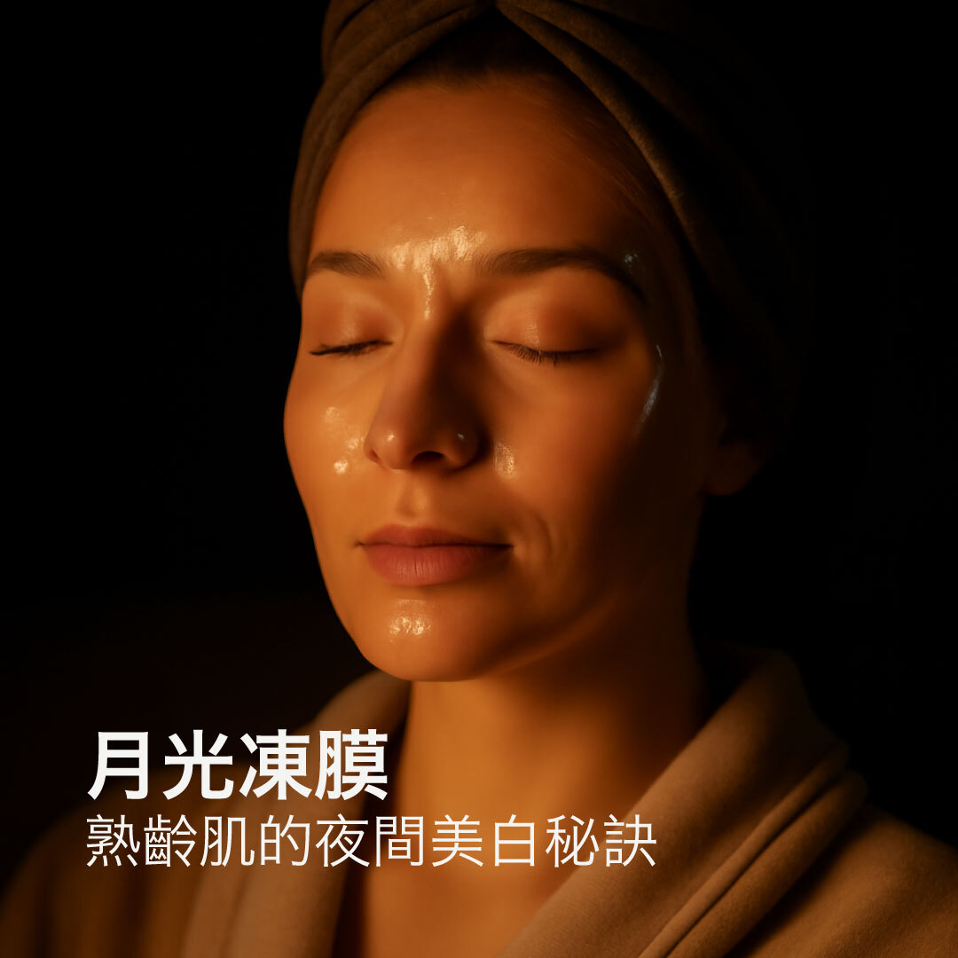 熟齡肌夜間美白秘訣