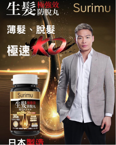 日本Surimu 生髮極強效頭髮生髮防脫丸 60粒 原裝行貨 脫髮 掉髮 防脫育髮 止脫再生