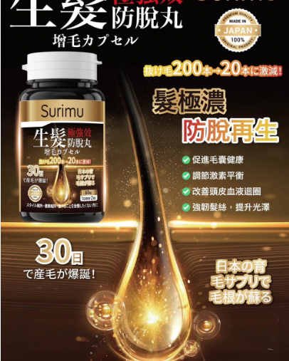 日本Surimu 生髮極強效頭髮生髮防脫丸 60粒 原裝行貨 脫髮 掉髮 防脫育髮 止脫再生