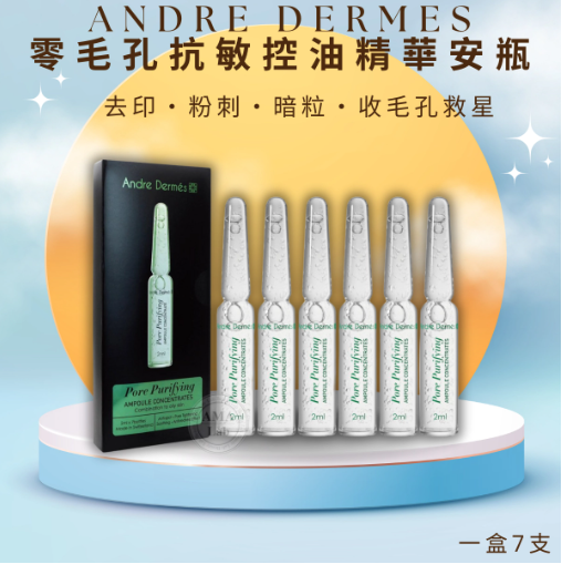Andre Dermes 零毛孔抗敏控油精華安瓶 一盒七支 PORE PURIFYING AMPOULE CONCENTRATES
