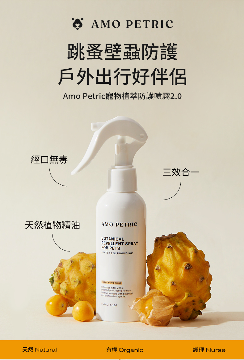 寵物植萃防護噴霧2.0