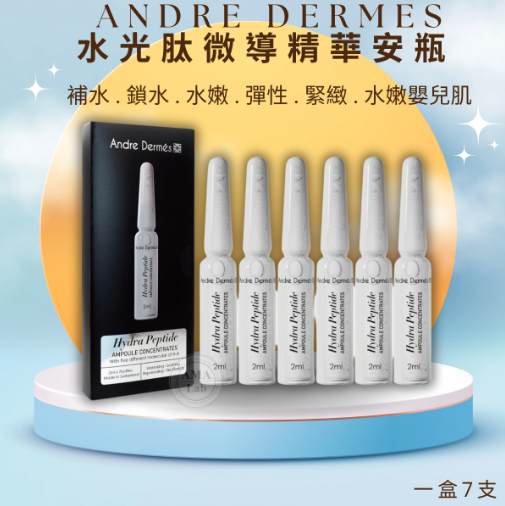 Andre Dermes 水光肽微導精華安瓶