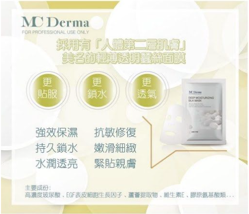MC DERMA 皇牌蠶絲補水面膜 10pcs