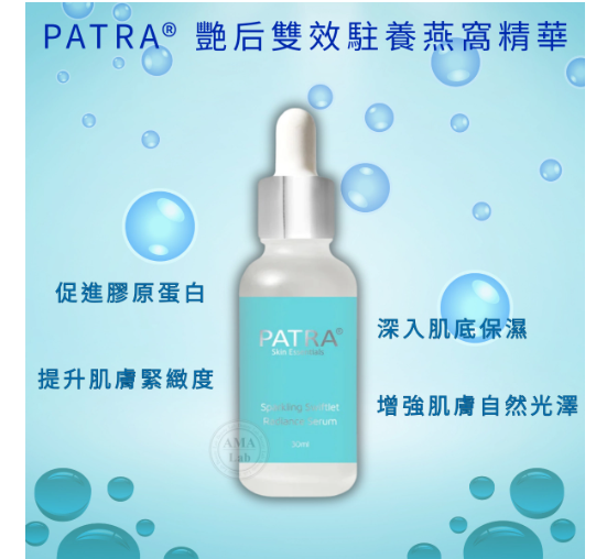 Patra 艷后雙效駐養燕窩精華 30ml