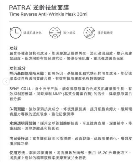 PATRA®逆齡祛紋面膜 （1包5片）