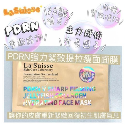 La Suisse PDRN強力緊致提拉瘦面面膜10片 麗珠蘭成分保濕面膜