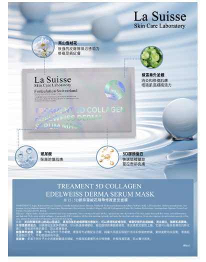 La Suisse 5D膠原雪絨花精華修複速安面膜(10片)