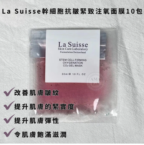 La Suisse Co2 Gel mask氧氣面膜系列 最新加強版 (10包獨立包裝)