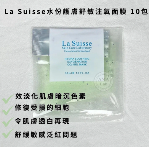 La Suisse Co2 Gel mask氧氣面膜系列 最新加強版 (10包獨立包裝)