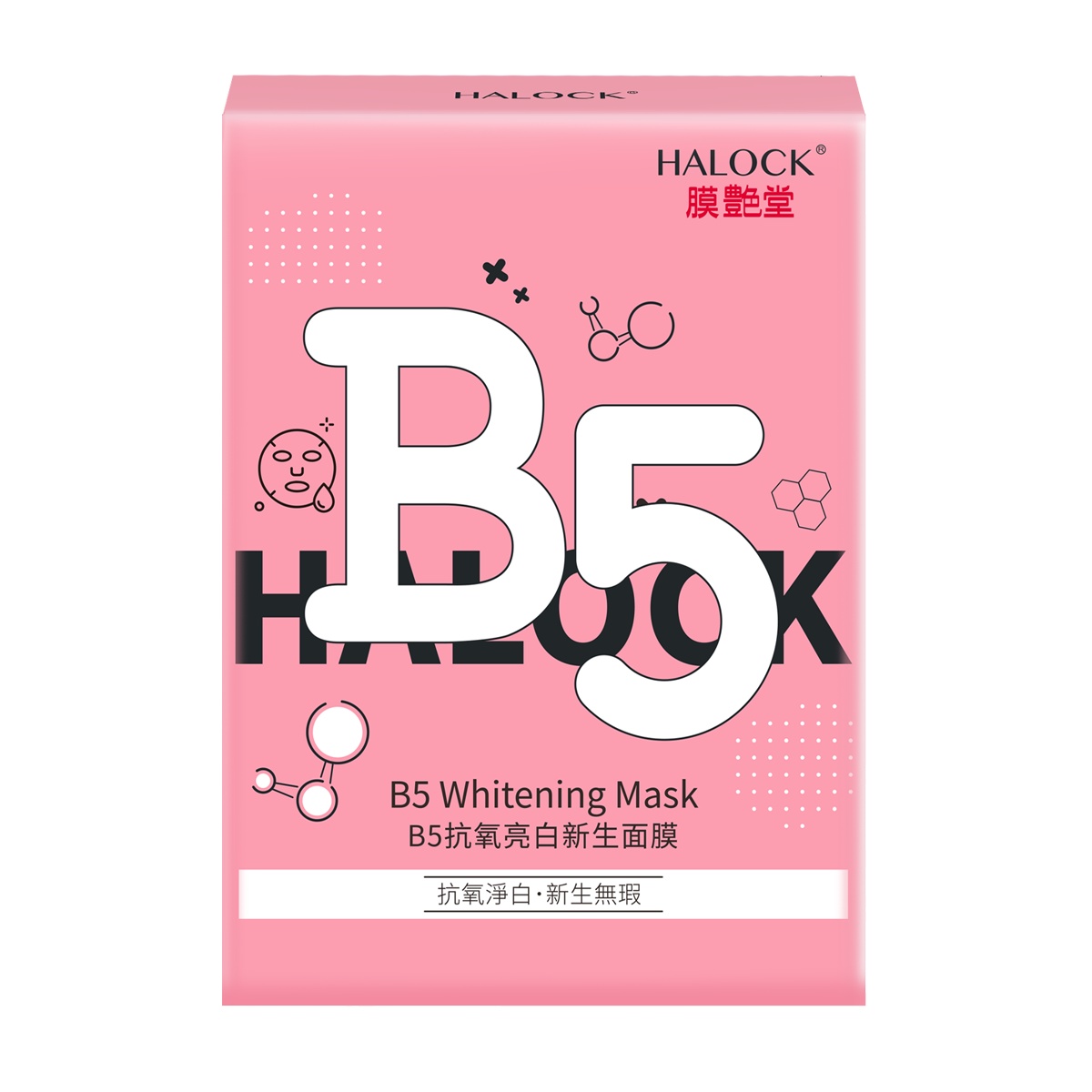 HALOCK B5抗氧亮白新生面膜 (8片)