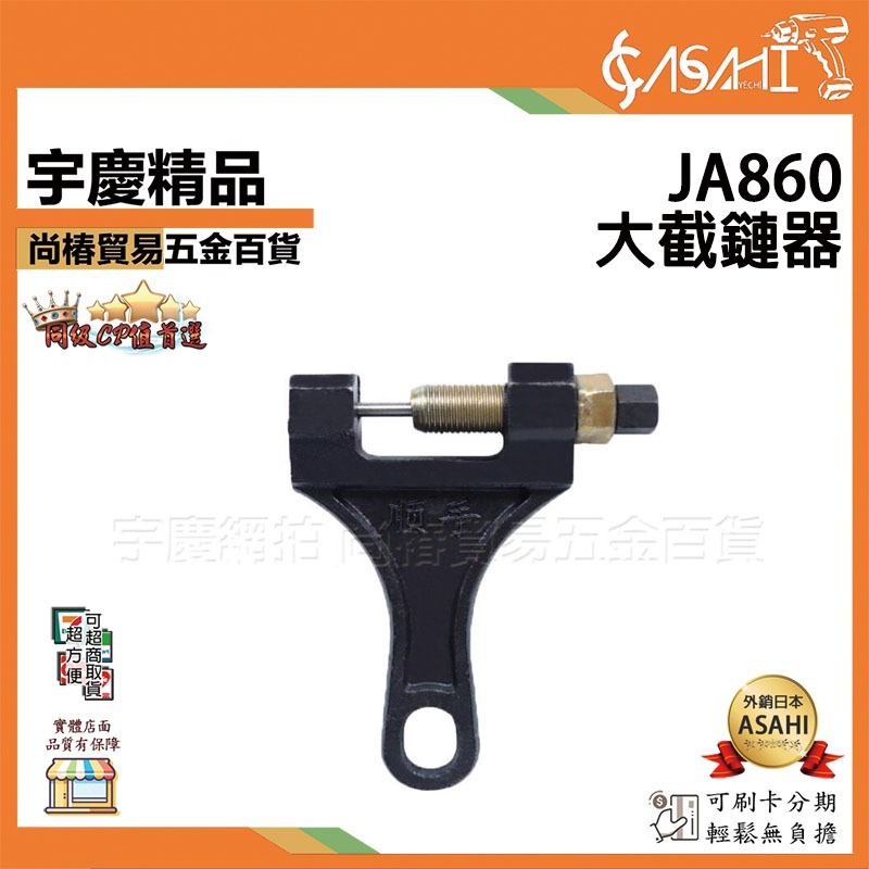 附發票｜JA860大截鏈器｜拆鏈器 拆鏈器拆修鏈條工具自行車摩托車鏈條拆節器通用鏈條拆卸器 JY