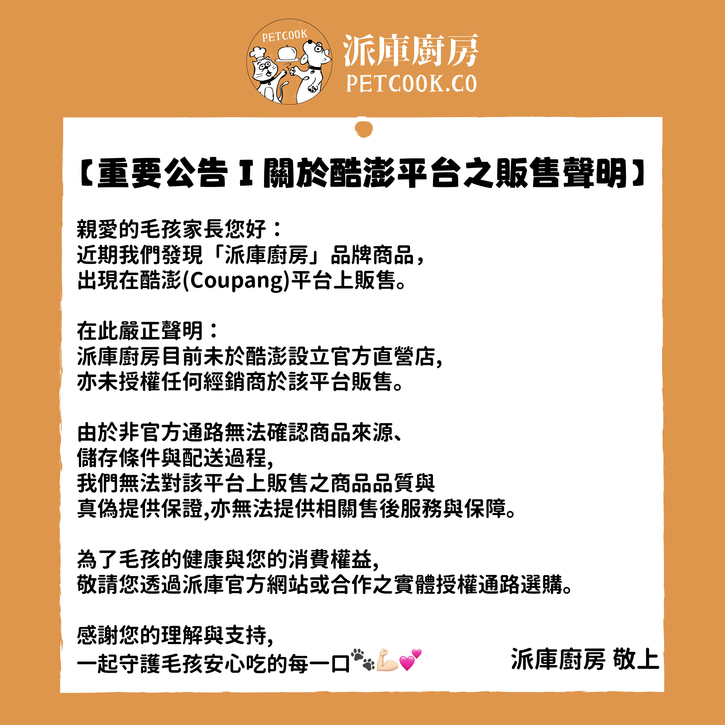 派庫酷澎聲明