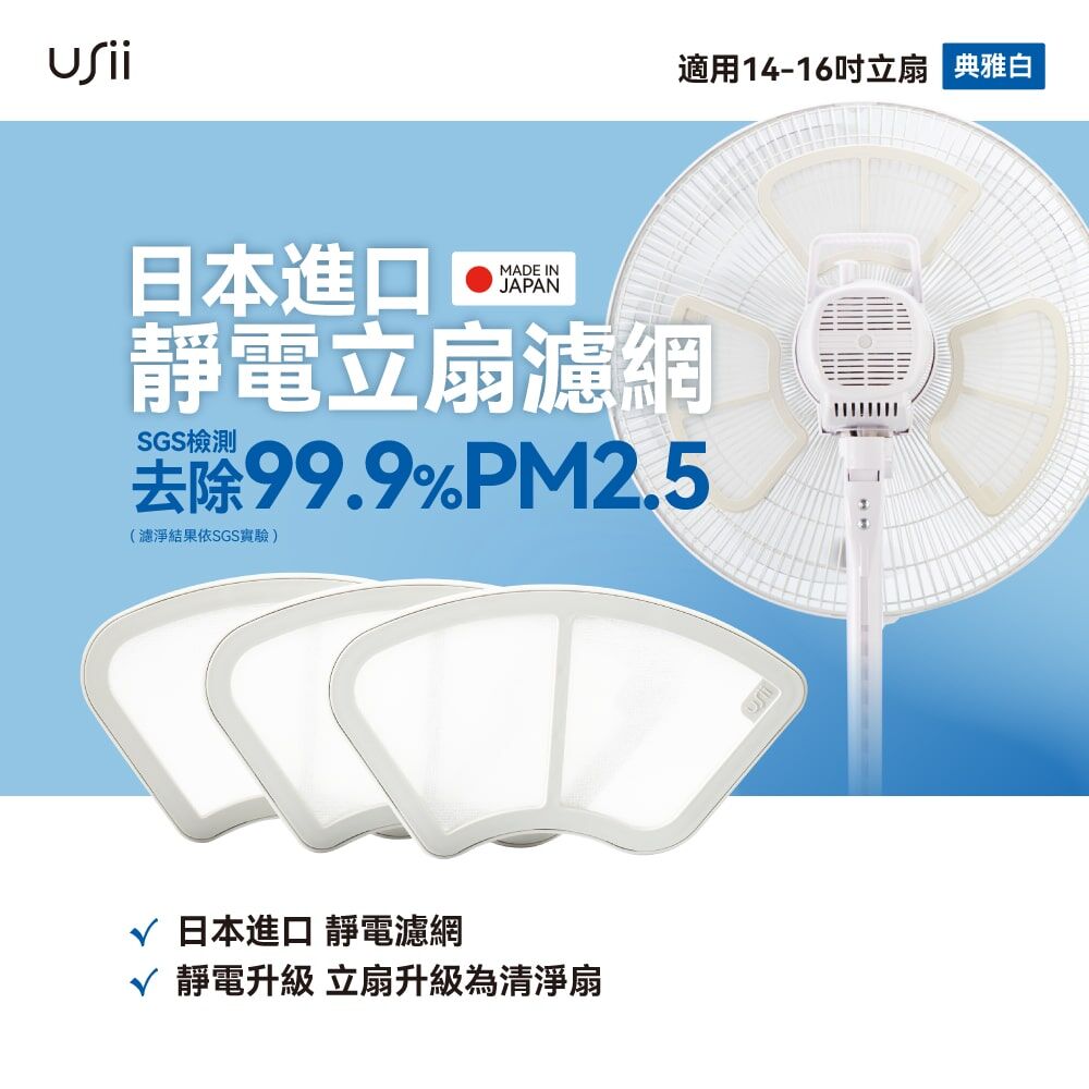 【全新上市】USii 靜電立扇濾網 (典雅白/適用14-16吋立扇)
