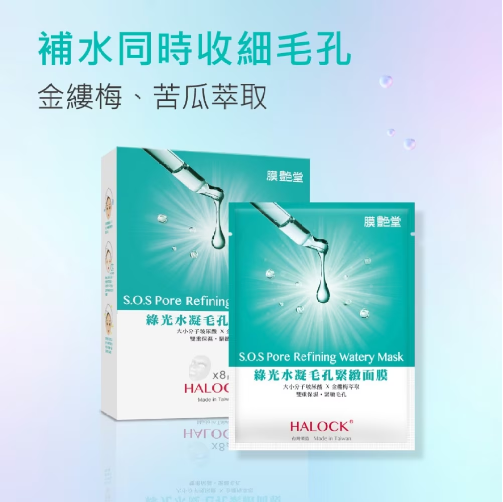 【指定面膜任選: 2盒$78】HALOCK綠光水凝毛孔緊緻面膜(8片)