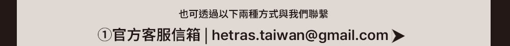 hetras顧客服務email >