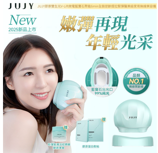 JUJY 膠原雙生光 V-Lift 微電藍寶石聚能 6min 全臉逆齡提拉緊彈家用無線美容儀
