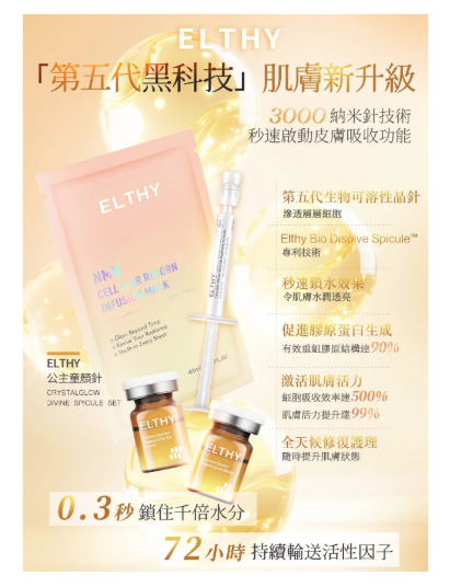 Elthy 公主童顏針 (一盒6 sets)