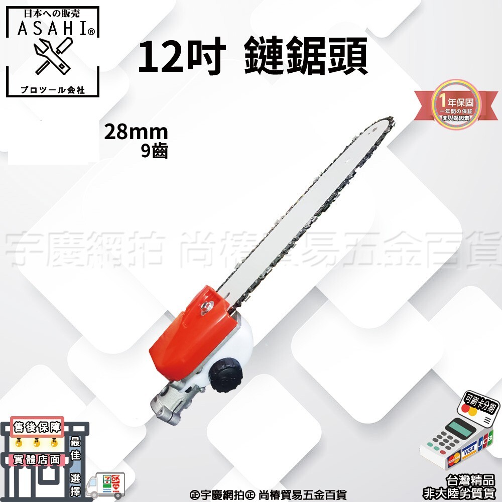 附發票｜CHS 割草機鍊鋸頭搭配45目鍊條 | 割草機變鏈鋸高枝鋸高枝剪鏈鋸引擎鏈鋸機割草機轉鏈鋸