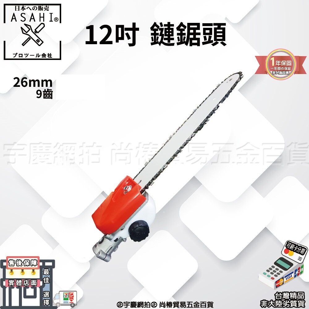 附發票｜CHS 割草機鍊鋸頭搭配45目鍊條 | 割草機變鏈鋸高枝鋸高枝剪鏈鋸引擎鏈鋸機割草機轉鏈鋸