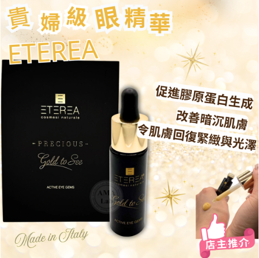 ETEREA 奢華金箔系列｜御金逆齡眼肌精萃精華液10ml