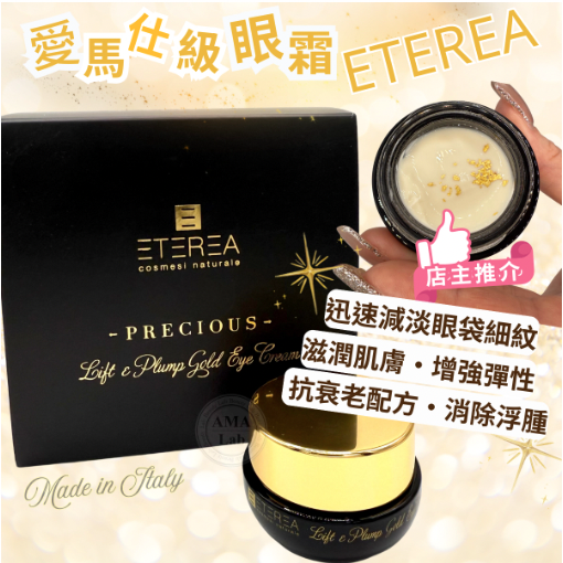 ETEREA 奢華金箔系列｜御金逆齡眼霜 15 ml