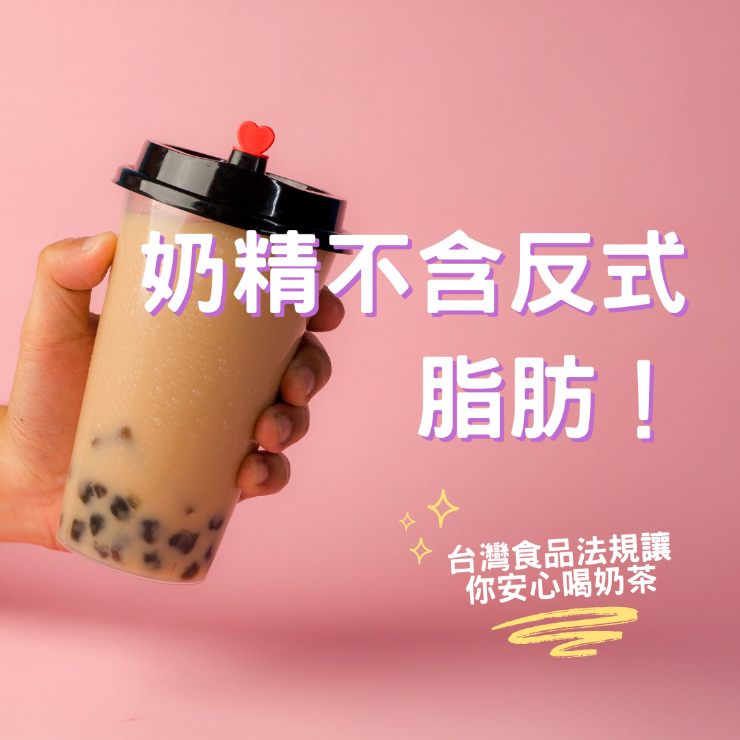 【真相揭秘】奶精不含反式脂肪！台灣食品法規讓你安心喝奶茶