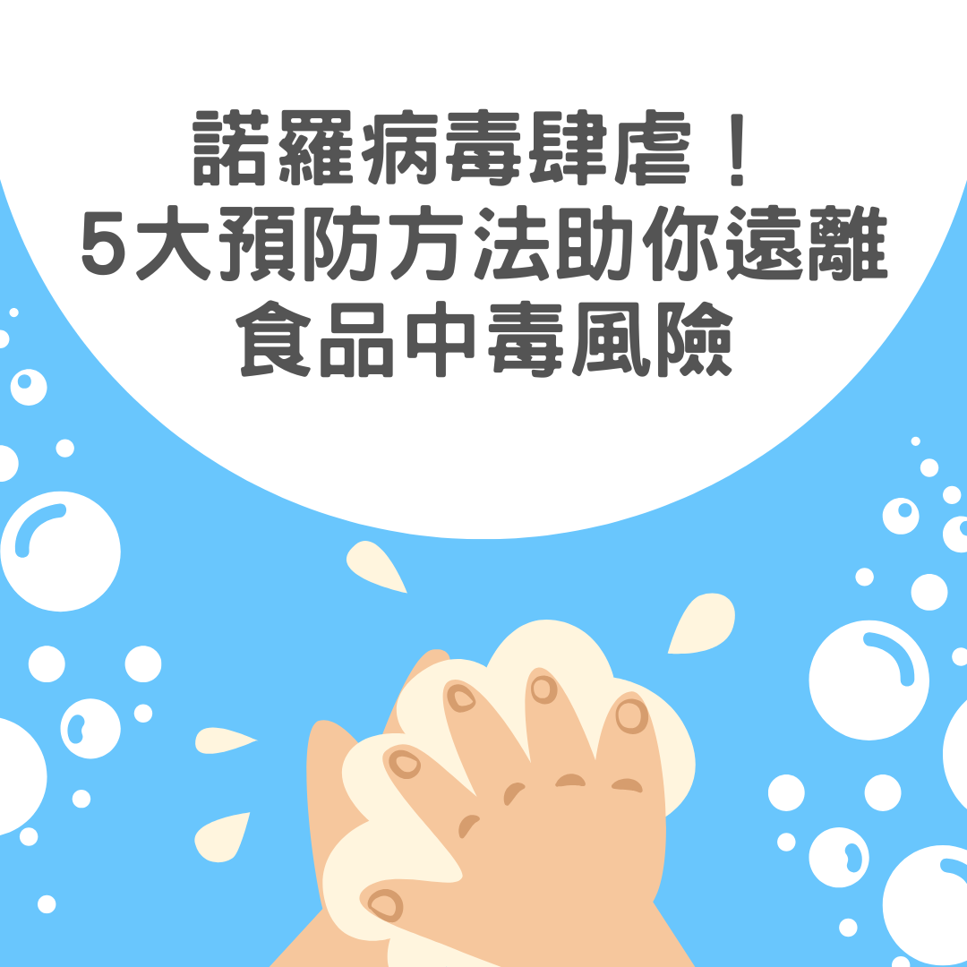 【健康警報】諾羅病毒肆虐！5大預防方法助你遠離食品中毒風險