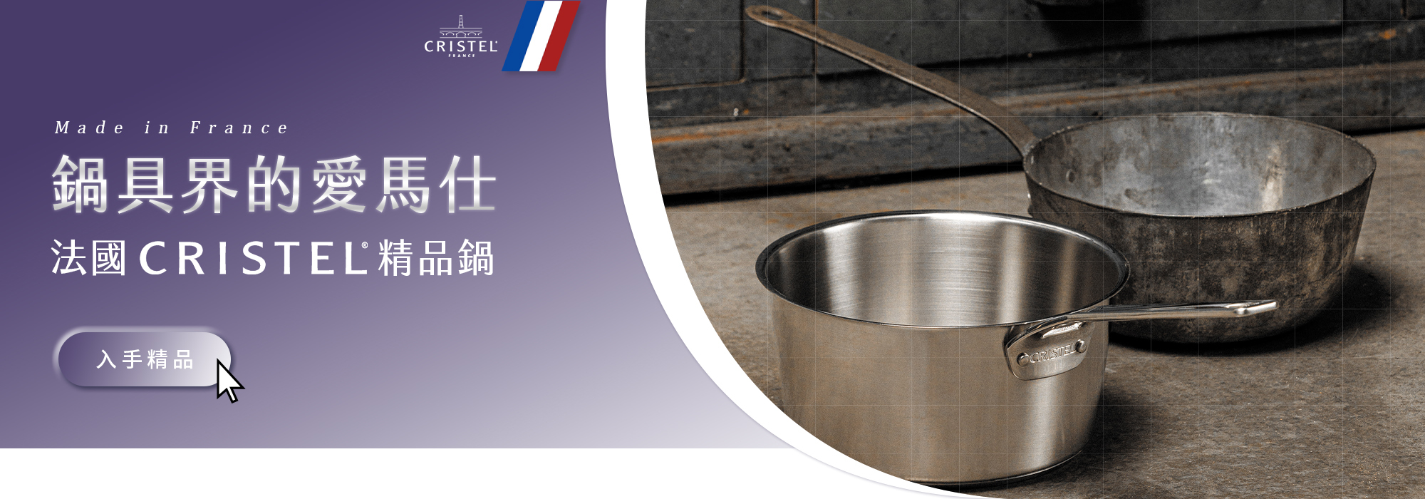 可易家電-法國CRISTEL-1826系列復刻鍋-首頁小BANNER