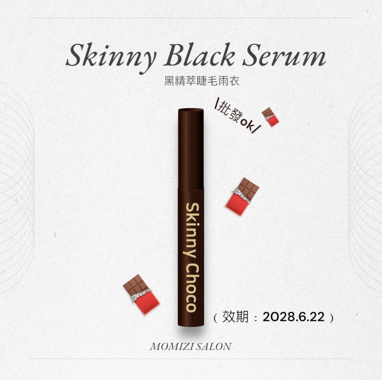 批發ok✨oshare可可精粹睫毛雨衣Skinny choco