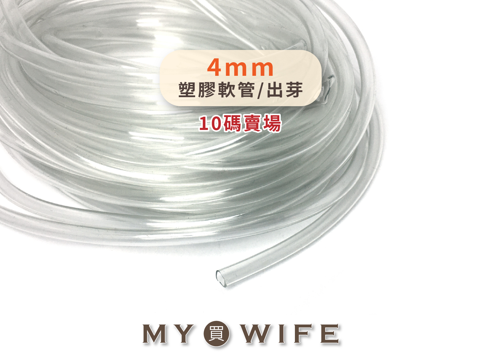 4mm塑膠軟管(10碼)_出芽軟管