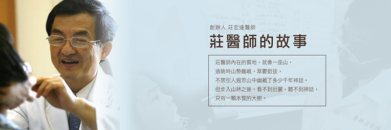莊宏達醫師看診照護病患的畫面，搭配『莊醫師的故事』文字介紹其深入偏鄉行醫、無聲奉獻的公益事蹟