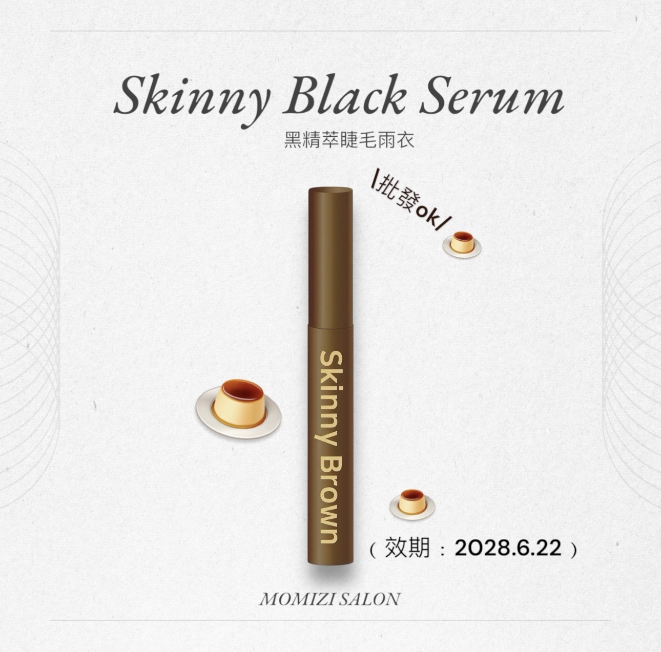 批發ok✨oshare焦糖精粹睫毛雨衣🍮Skinny Brown