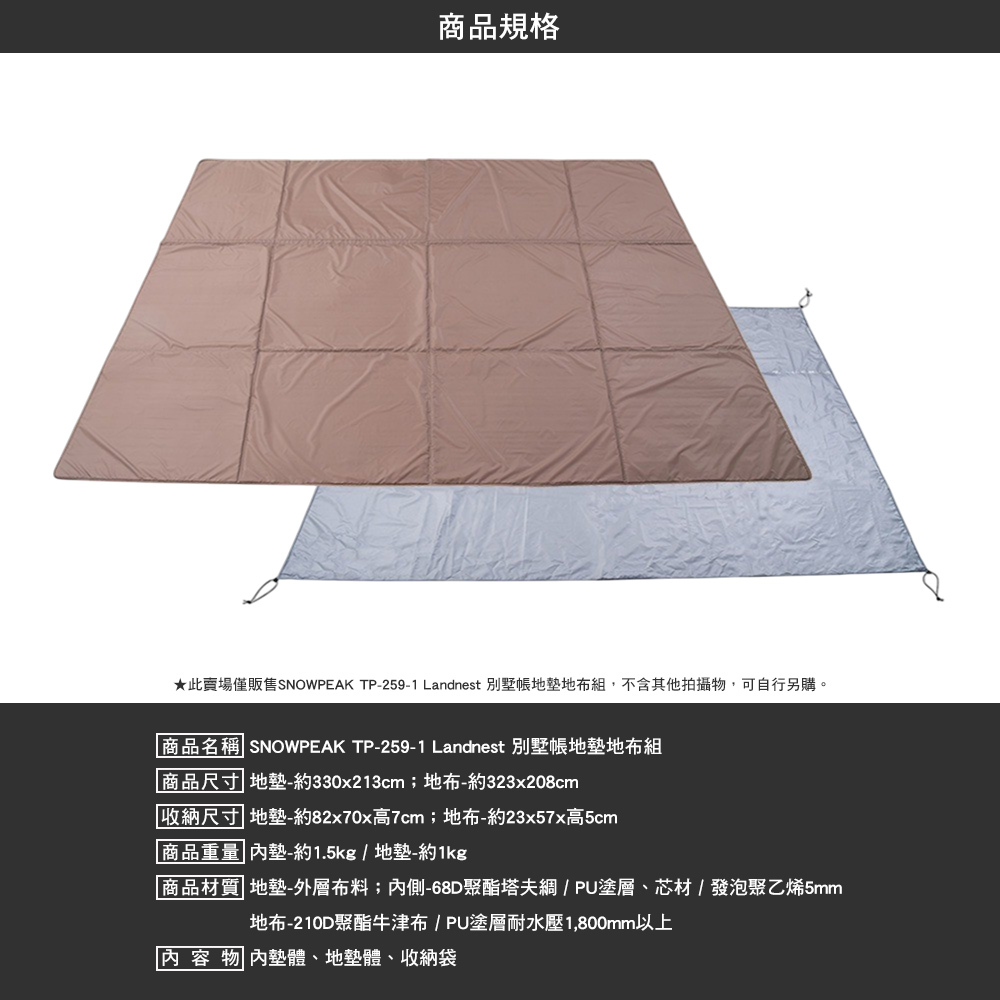 SNOWPEAK Landnest 別墅帳地墊地布組 TP-259-1