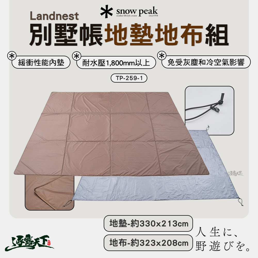 SNOWPEAK Landnest 別墅帳地墊地布組 TP-259-1