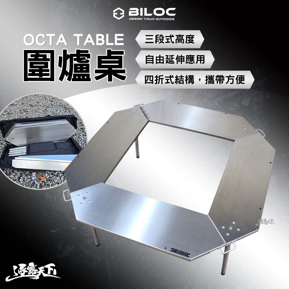 BILOC OCTA TABLE 圍爐桌 高度可調