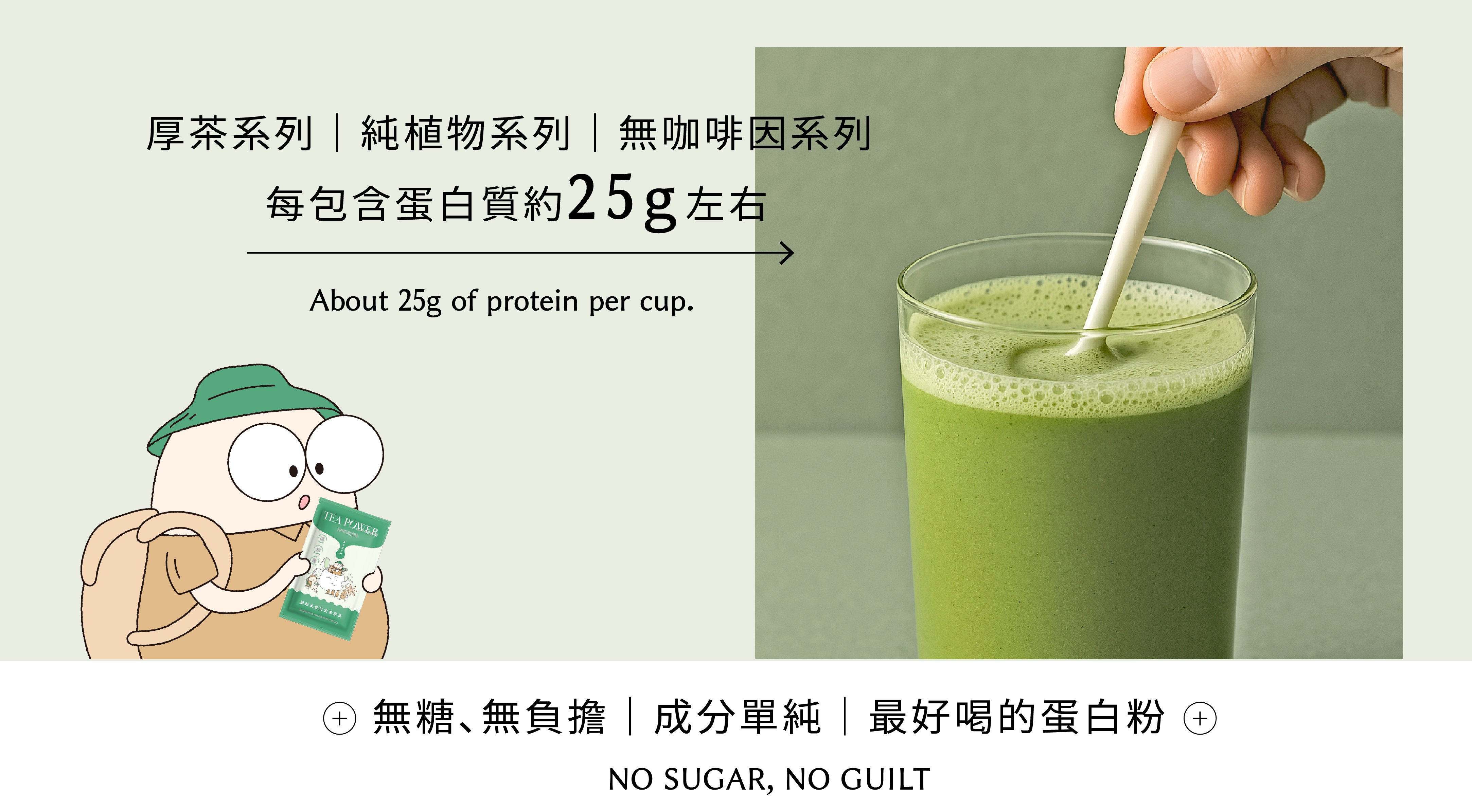 舞間茶心茶蛋白飲