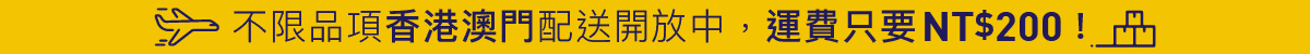 港澳運費不限品項不限重量,單一收費只要新台幣200元