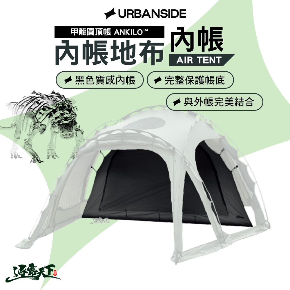 URBANSIDE ANKILO 甲龍圓頂帳內帳 含 內帳地布 黑色