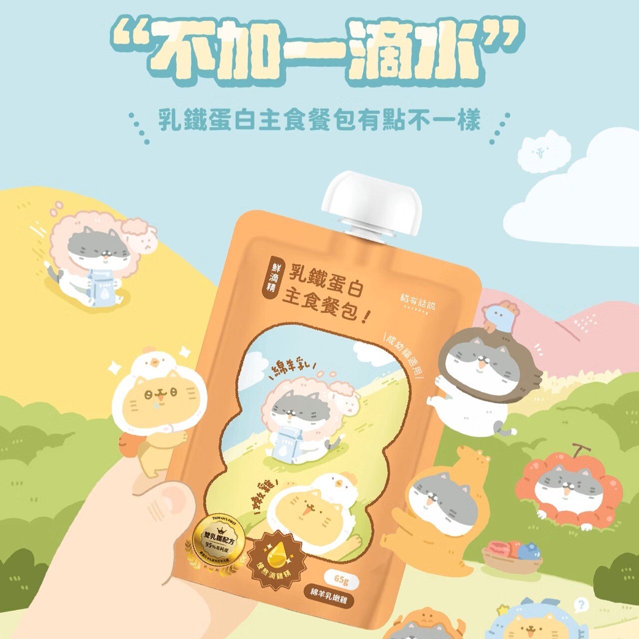 Catssay 貓有話說｜鮮滴精乳鐵主食餐包 滴滴主食餐包65g