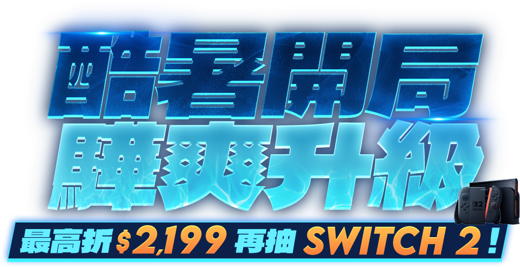酷暑開局 驊爽升級｜最高折$xxx再抽Switch 2!