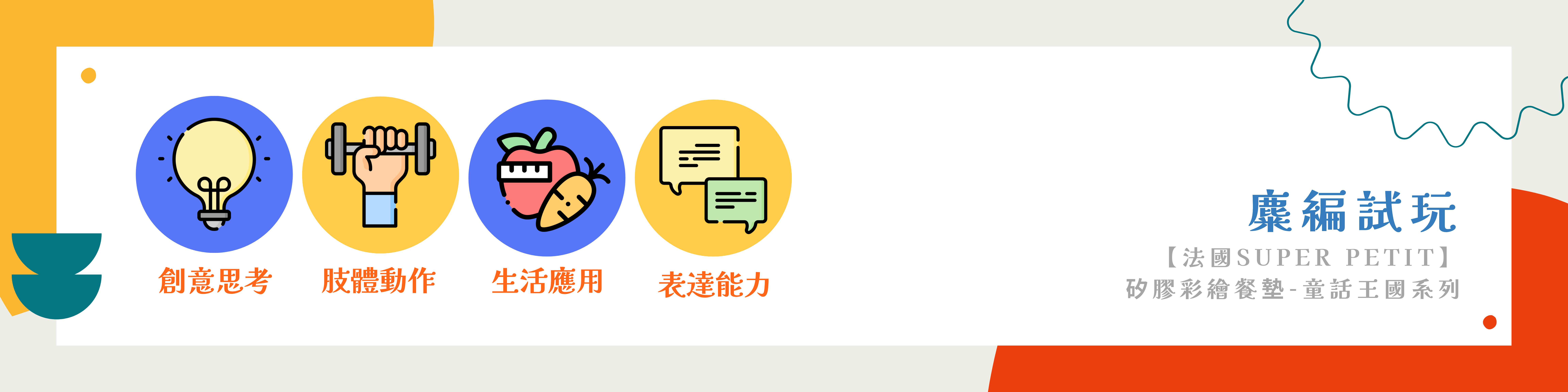 【法國Super Petit】矽膠彩繪餐墊-童話王國系列