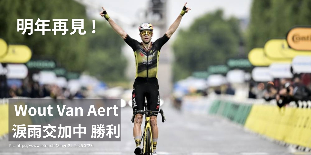 Wout van Aert 在環法 2025 最終站蒙馬特衝線瞬間，高舉雙手迎接勝利，背景為巴黎街道與終點拱門。