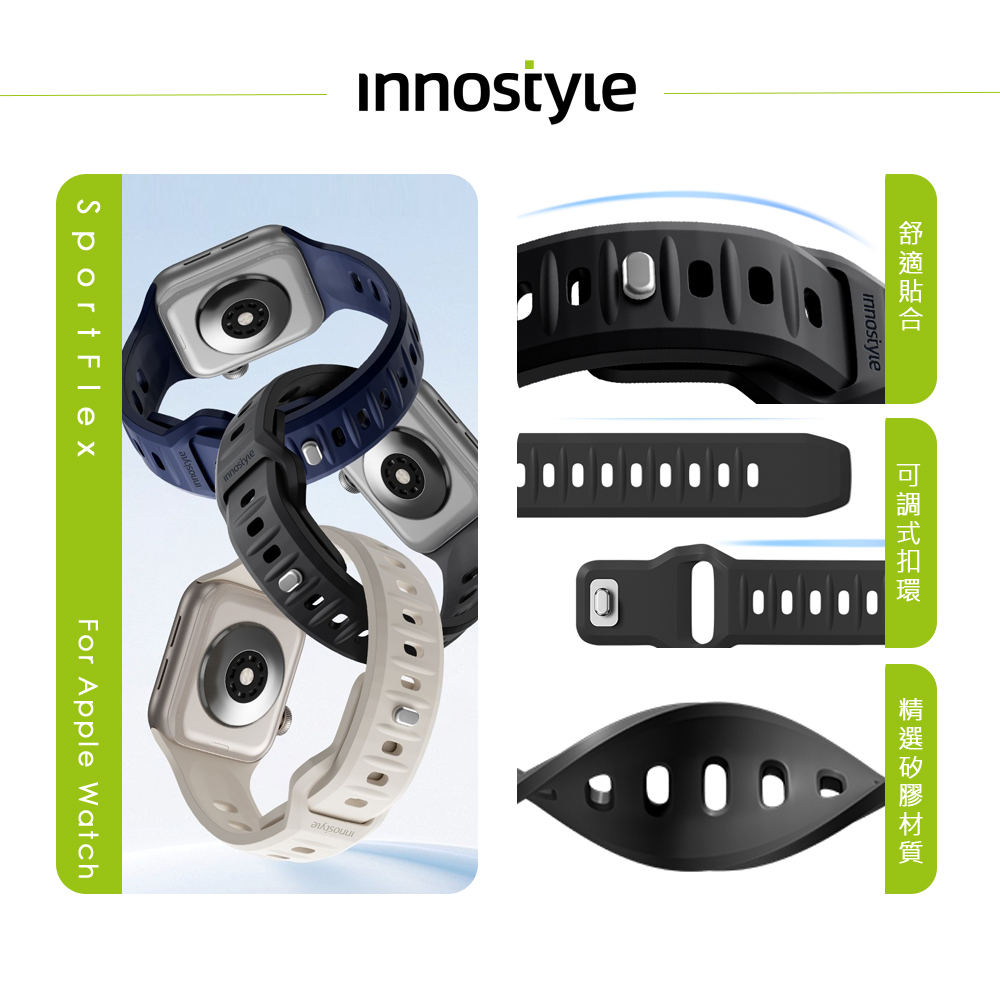 innostyle SportFlex系列 Apple Watch/Ultra/SE 扣環矽膠錶帶 44/45/46/49mm 通用