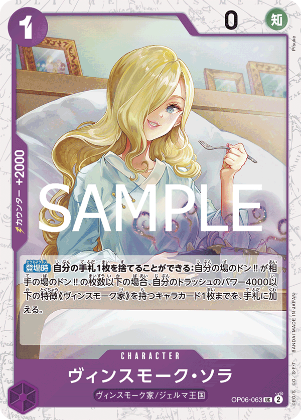 【OP06-063 UC】【PRB-02】ヴィンスモーク・ソラ(ラメフォイル)/PRB2閃版