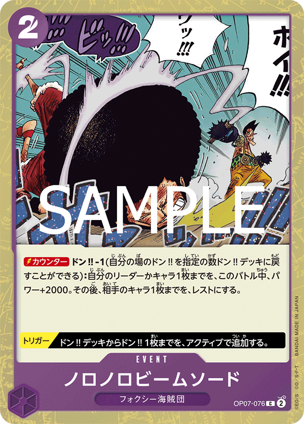 【OP07-076 C】【PRB-02】ノロノロビームソード(ラメフォイル)/PRB2閃版