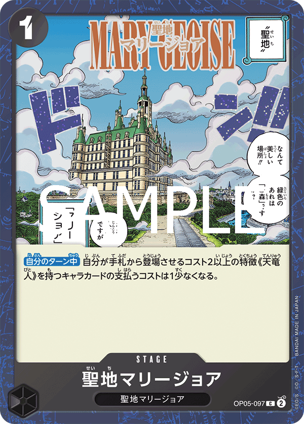 【OP05-097 C】【PRB-02】聖地マリージョア(ラメフォイル)/PRB2閃版