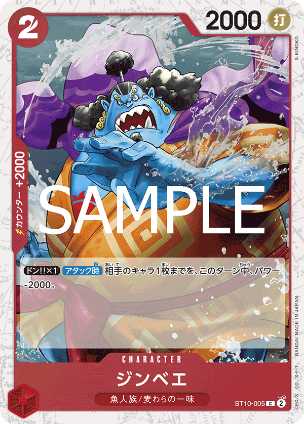 【ST10-005 C】【PRB-02】ジンベエ(ラメフォイル)/PRB2閃版