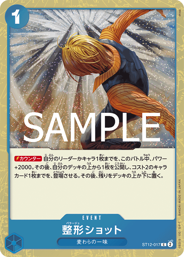 【ST12-017 C】【PRB-02】整形ショット(ラメフォイル)/PRB2閃版