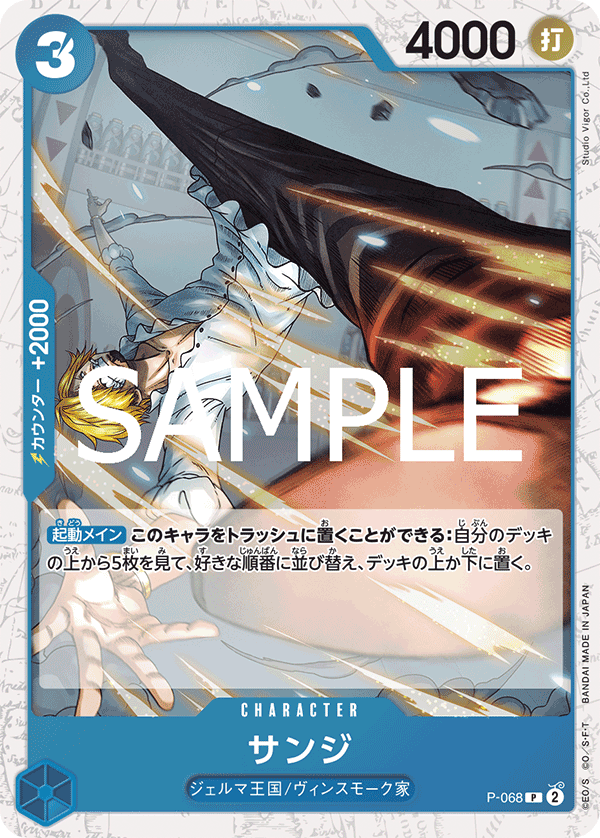 【P-068 P】【PRB-02】サンジ(ラメフォイル)/PRB2閃版