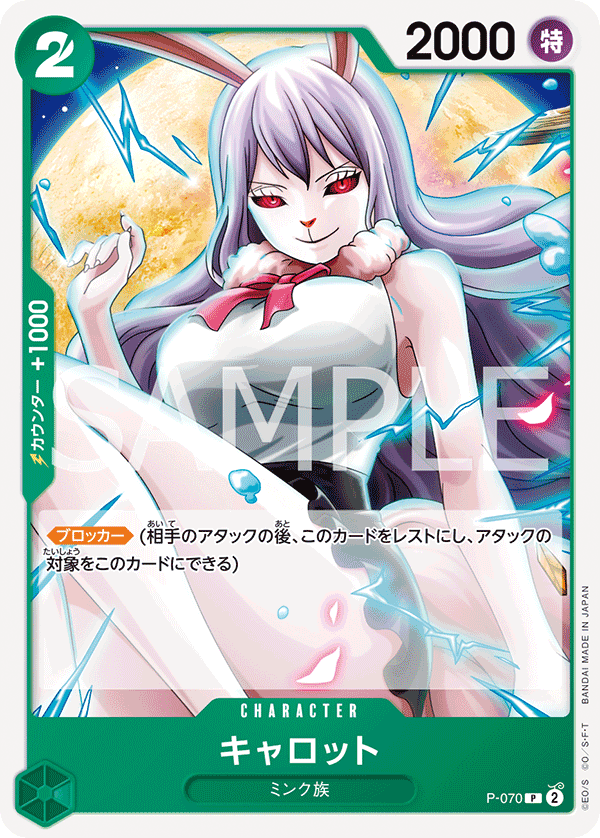 【P-070 P】【PRB-02】キャロット